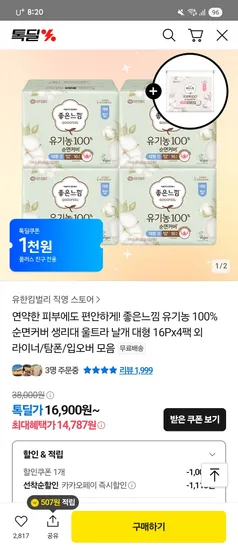 좋은느낌 유기농 순면커버 생리대 16매X4팩+2매