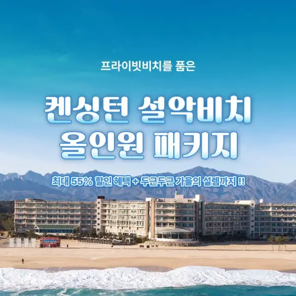 캔싱턴 설악비치 1박 성인2 소인1