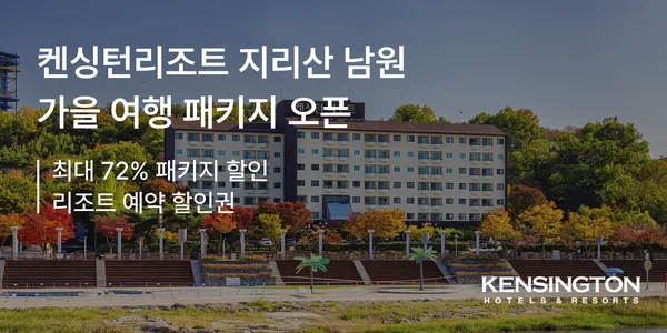 켄싱턴 리조트 남원 조식 패키지 124,900, 관광지 패키지 149,000