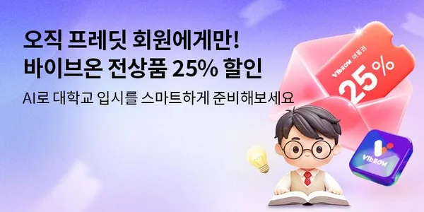 바이브온 수시 예측 이용권 18,700원 부터