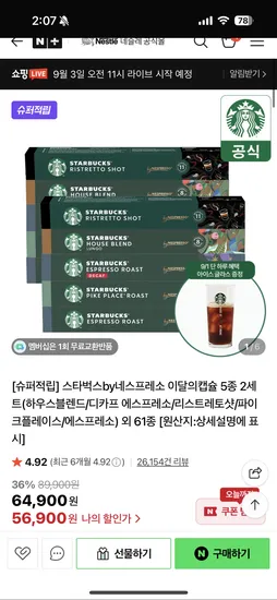 스타벅스 캡슐 by 네스프레소 56,900