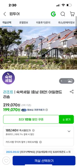 안면도 아일랜드 리솜