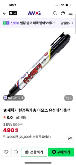 아모스 유성매직 490원