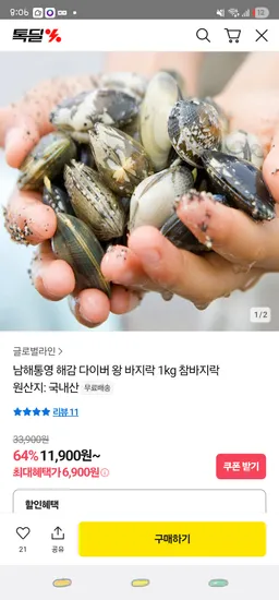 남해통영 해감 다이버 왕 바지락 1kg ₩6,900