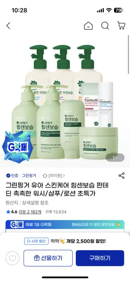그린핑거 힘센보습 로션 280ml 2개 판테딘 더마크림 100ml 2개 23,660원