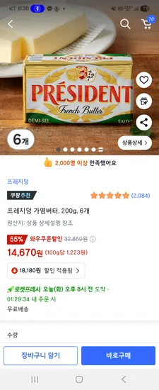 프레지덩 가염 200g 6개