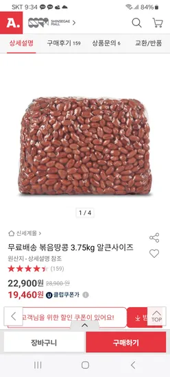 너트리 볶음땅콩 알큰 사이즈 3.75kg