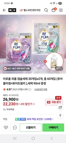 웰스로만센트라린 아로퓸 캡슐세탁세제 60개입+세제90ml