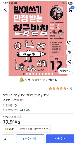 받아쓰기 만점받는 한글 받침 13,500원