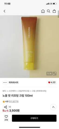 파파레서피 노블 랏 리프팅 크림 100ml