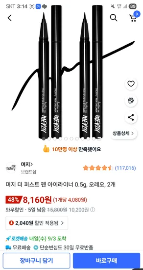 머지 아이라이너 2개