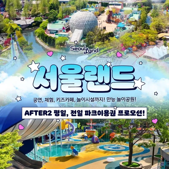 서울랜드 오후 2시 입장권 17,970원