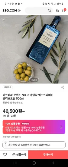 로렌조 No.3 냉압착 올리브 오일 2병