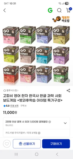 고피쉬 영어 한자 한국사 한글 과학 사회 보드게임