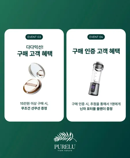 퓨어루 전제품 1+1 9월 3일 11시