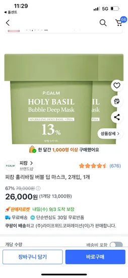 피캄 홀리바질 버블 딥 마스크 2개 26000