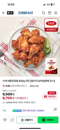 비비수산 사세 버팔로윙봉 820g