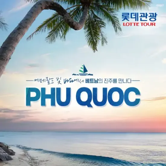 푸꾸옥 원덤 가든 세미패키지 5일