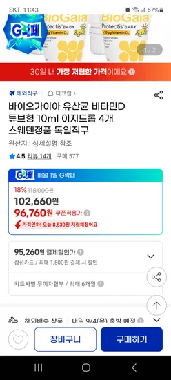 바이오가이아 유산균 비타민D 튜브형 10ml 4개