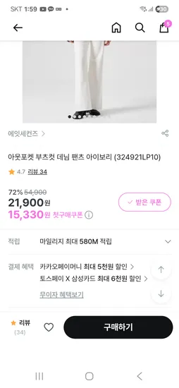 에잇세컨즈 아웃포켓 부츠컷 아이보리