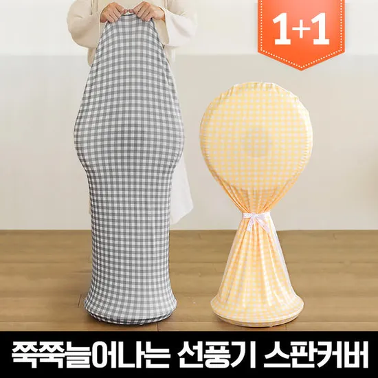 마시멜로우 스판 선풍기커버 1+1