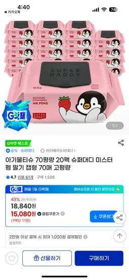 슈퍼대디 미스터펭 딸기 캡형 물티슈 70매
