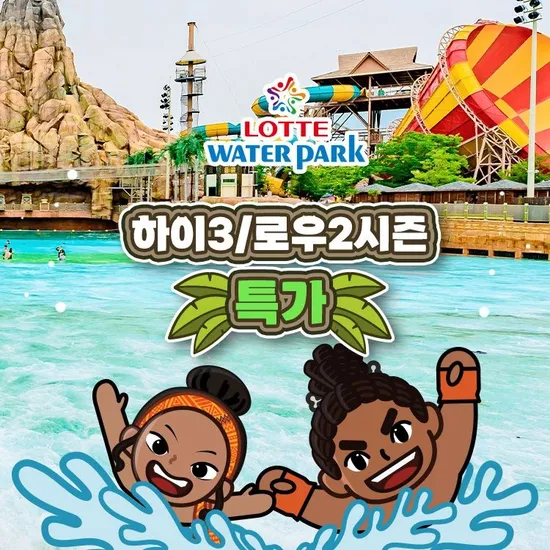 김해 롯데워터파크 하이3/로우2 시즌 종일권 1매