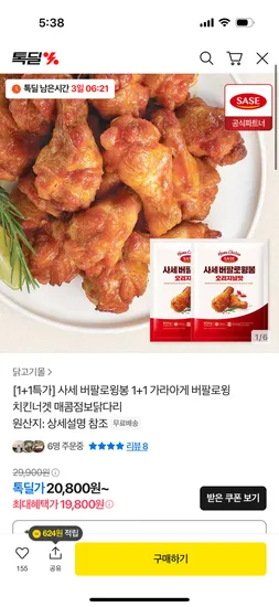 사세 버팔로윙봉 820g 1+1