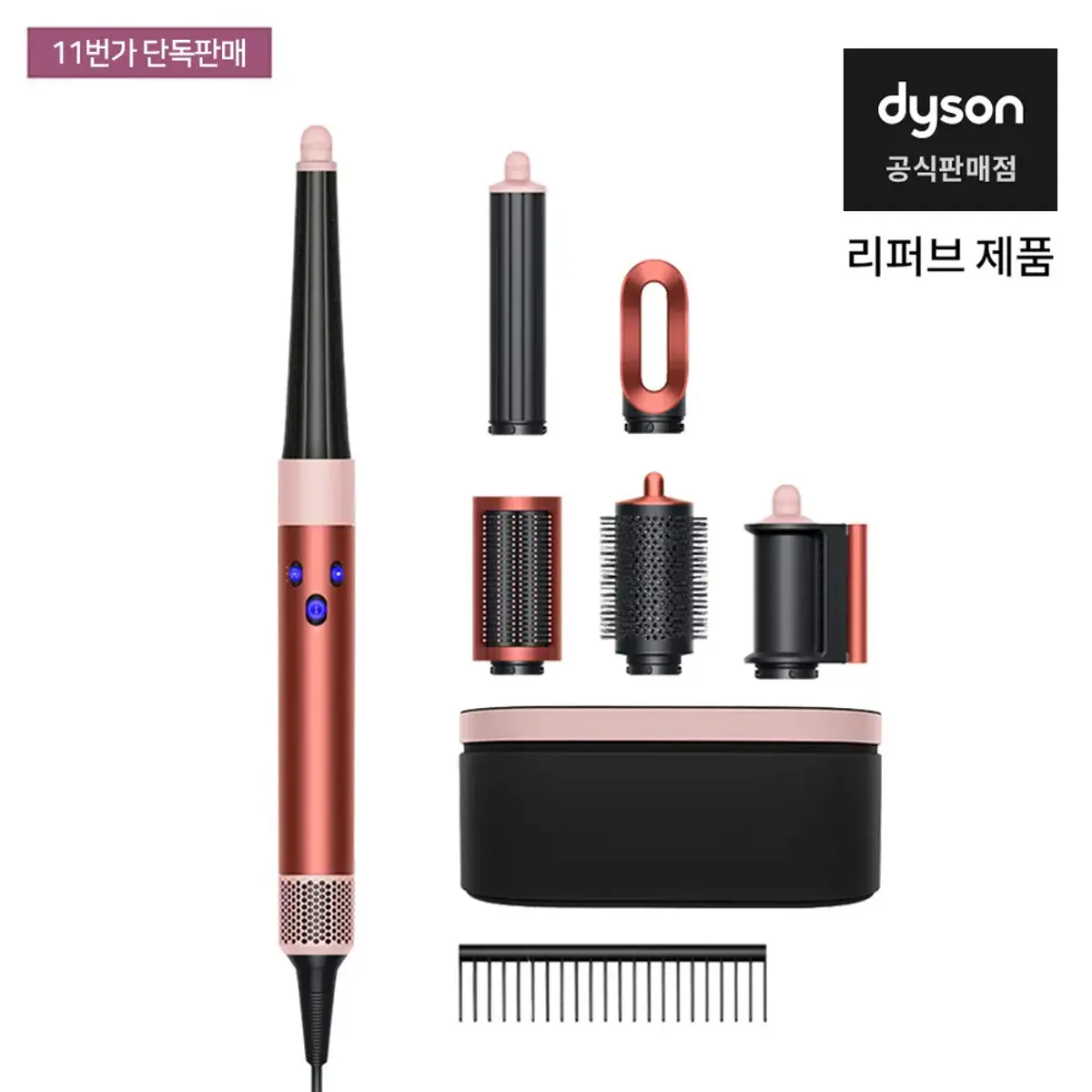 다이슨 에어랩 스트로베리브론즈