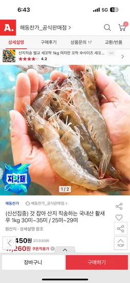 국내산 활새우 1kg 30미~35미 / 25미~29미 17,270