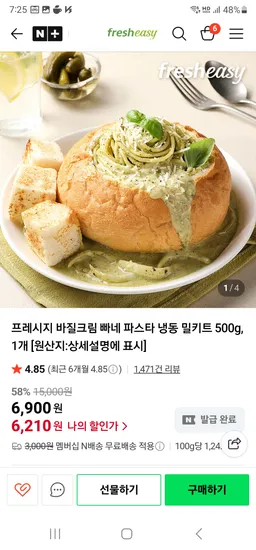프레시지 바질크림 빠네 파스타 냉동 밀키트 500g 1개