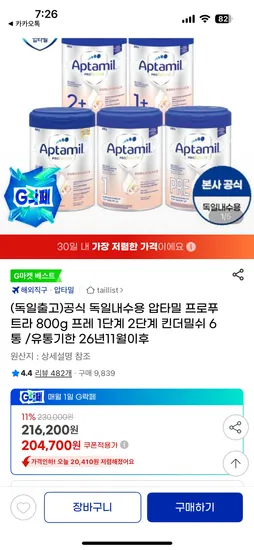 압타밀 프로푸트라 프레 1단계 2단계 800g