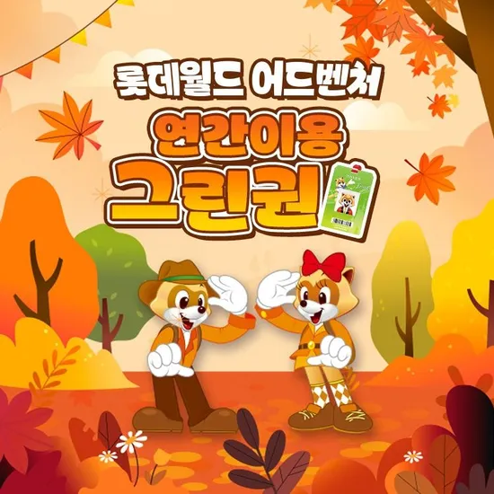 롯데월드 대인 연간권 191,520원