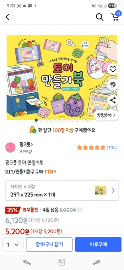 핑크풋 토이 만들기북 5,200원