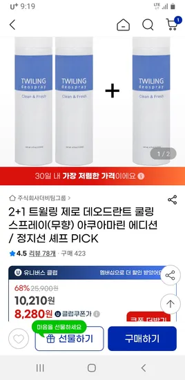 트윌링 제로 데오드란트 쿨링 스프레이 무향 2+1