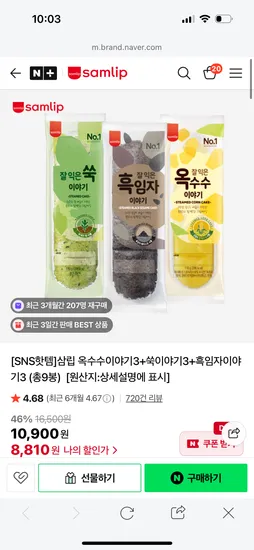 삼립 옥수수 3개 쑥 3개 흑임자 3개