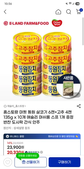 동원 살코기 6캔 고추 4캔 135g x 10개