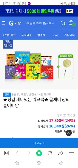 기탄 꿀재미 창의 놀이마당 8권 잠자리채 50세트