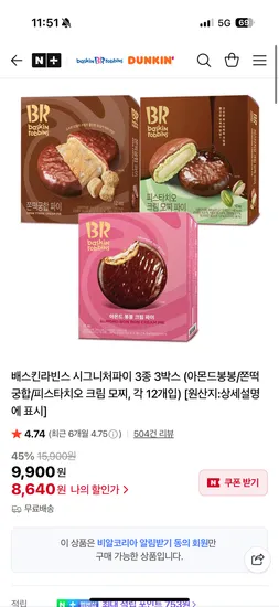 배스킨라빈스 던킨 시그니처파이 3종 3박스