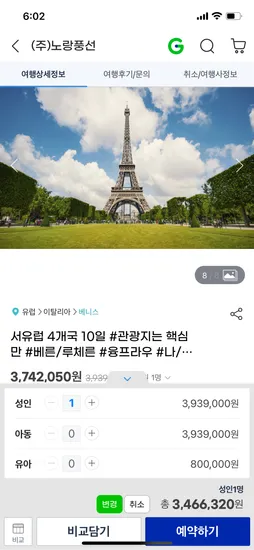 서유럽패키지 4개국 10일 1급호텔 3,466,320원