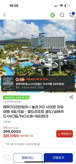 사이판 자유여행 4일/5일 월드리조트 331,170원