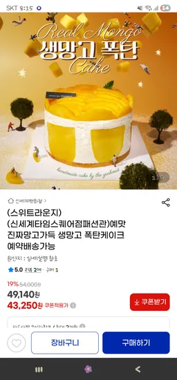 스위트라운지 예맛 생망고폭탄케이크