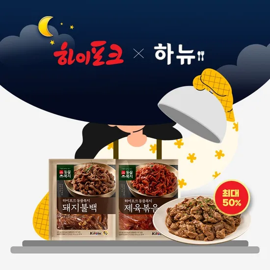 하이포크 한돈 냉장 돼지불백 1kg 제육볶음 1kg