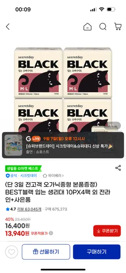 시크릿데이 블랙입오버 생리대 40개