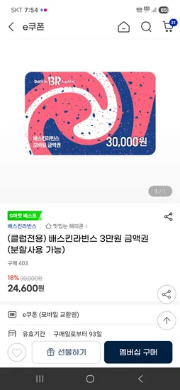 배스킨라빈스 3만원 금액권 (분할사용 가능) 24,600원