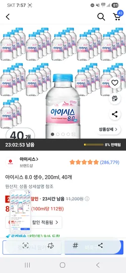 아이시스 8.0 생수 200ml 40개 8960원