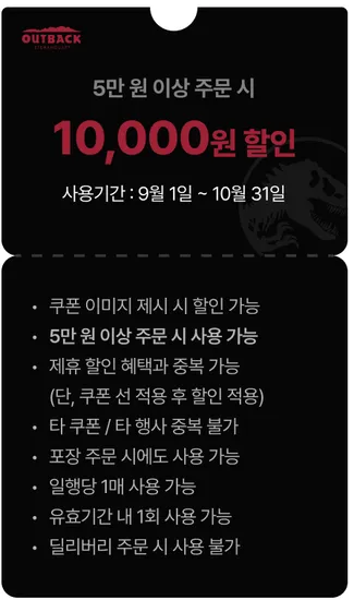 아웃백 1만 할인 쿠폰