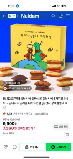 널담 조구만 뚱낭시에 8가지맛