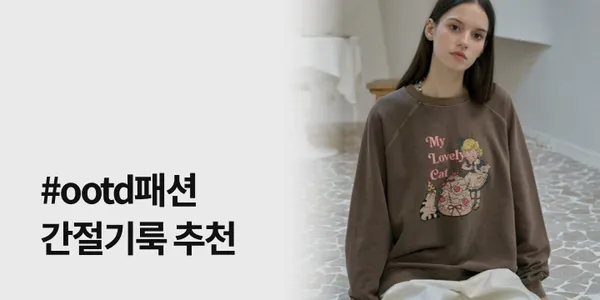 케이클럽 체리코코 OOTD 가을데일리룩 할인전