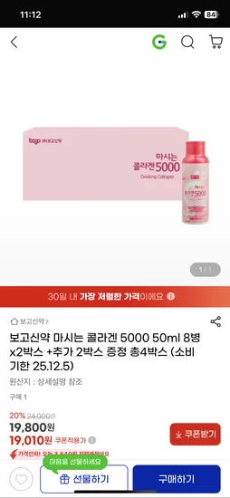 마시는콜라겐 4박스